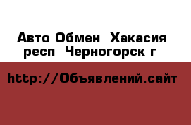 Авто Обмен. Хакасия респ.,Черногорск г.